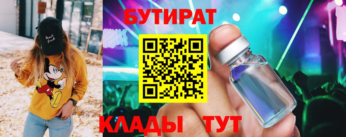 Светлоград  БУТИРАТ BDO 33%  Вход с VPN 
