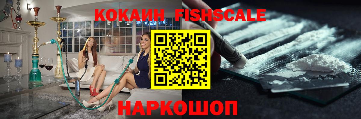 КОКАИН VHQ  Cocaine FishScale  Светлоград  Кокаин  Вход с VPN 